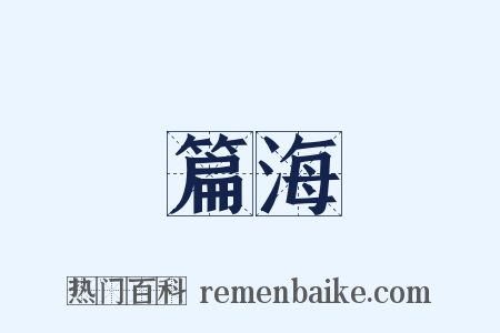 篇海是什么意思的图片